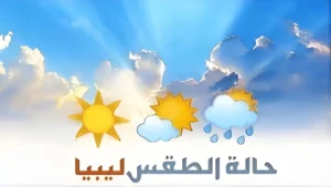 حالة الطقس في ليبيا اليوم 29 نوفمبر: أجواء باردة وأمطار متفرقة على جميع المناطق